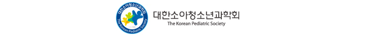 대한소아과학회